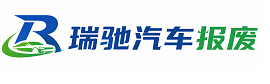藤县瑞驰｜汽车报废回收｜车辆正规销户上门拖车